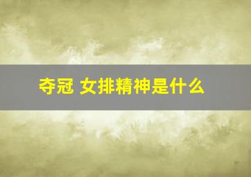 夺冠 女排精神是什么